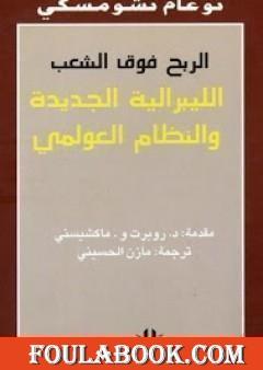 الربح فوق الشعب