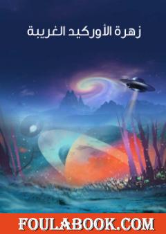 زهرة الأوركيد الغريبة