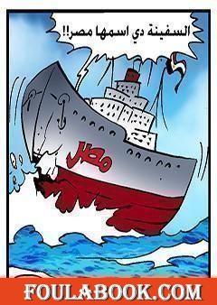 يا حبايب مصر