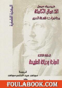 محاضرات فلسفة الدين - العبادة وديانة الطبيعة