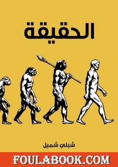الحقيقة: وهي رسالة تتضمَّن ردودًا لإثبات مذهب دارون في النشوء والارتقاء