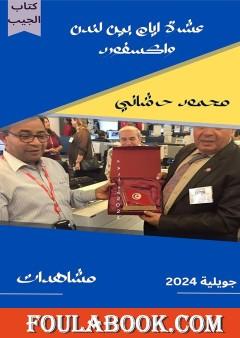 عشرة أيام بين لندن وأكسفورد