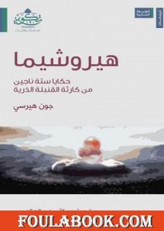 هيروشيما - حكايا ستة ناجين من كارثة القنبلة الذرية