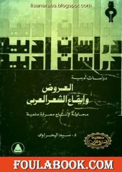 العروض و إيقاع الشعر العربي: محاولة لإنتاج معرفة علمية