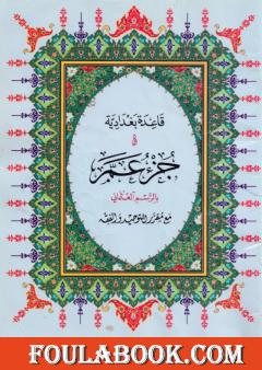 قاعدة بغدادية وجزء عم مع مقرر التوحيد والفقه