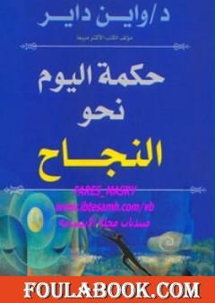 حكمة اليوم نحو النجاح