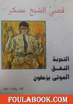 التجربة النفق الموتى يزحفون