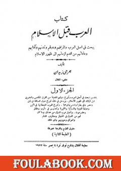 العرب قبل الاسلام