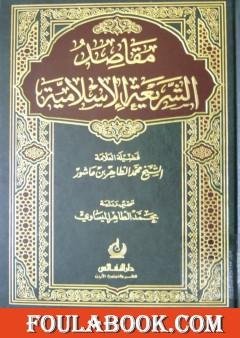 مقاصد الشريعة الإسلامية