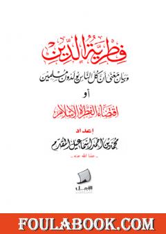 فطرية الدين