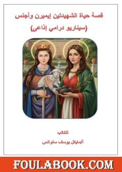 قصة حياة الشهيدتين إيميرن وأجنس - سيناريو درامي إذاعي