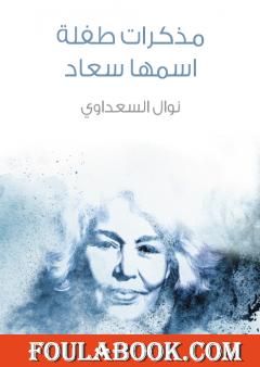 مذكرات طفلة اسمها سعاد