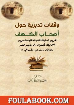 وقفات تدبرية حول أصحاب الكهف