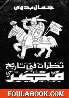 نظرات في تاريخ مصر