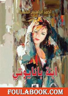 ابنة بانايوتي