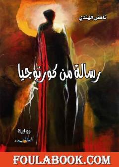 رسالة من كورنوجيا