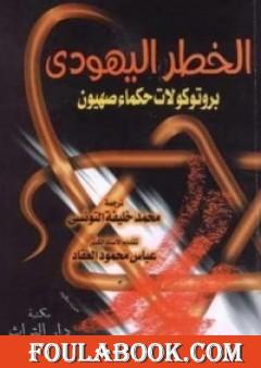 الخطر اليهودي - بروتوكولات حكماء صهيون