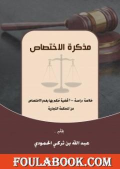 مذكرة الاختصاص