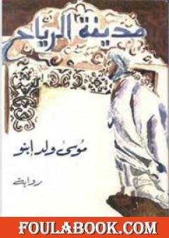 مدينة الرياح