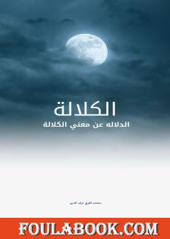 الكلالة - الدلالة عن معنى الكلالة