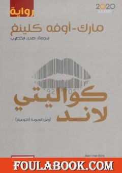 كواليتي لاند