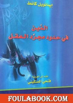 الدين في حدود مجرد العقل