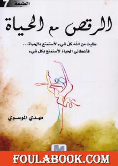 الرقص مع الحياة