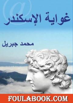 غواية الإسكندر
