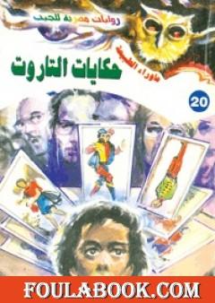 حكايات التاروت - سلسلة ما وراء الطبيعة