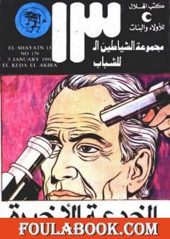 الخدعة الأخيرة - مجموعة الشياطين ال 13