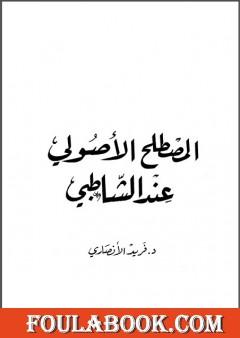 المصطلح الأصولي عند الشاطبي