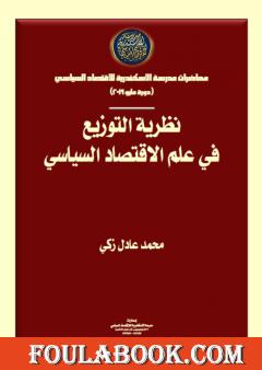 نظرية التوزيع في علم الاقتصاد السياسي