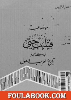 موضوعية فيليب حتي في كتابه تاريخ العرب المطول