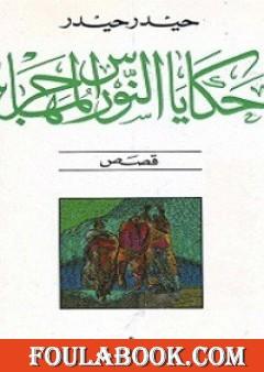 حكايات النورس المهاجر