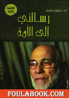 رسالتي إلى الأمة