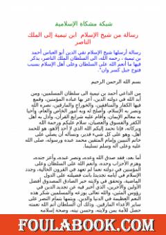 رسالة ابن تيمية للسلطان الناصر