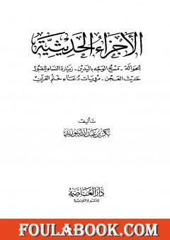 الأجزاء الحديثية