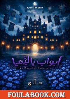 أبواب باثيميا