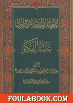 المعالم الجديدة للأصول