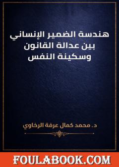 هندسة الضمير الإنساني بين عدالة القانون وسكينة النفس