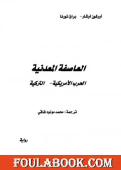 العاصفة المعدنية