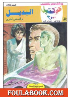 البديل وقصص أخرى