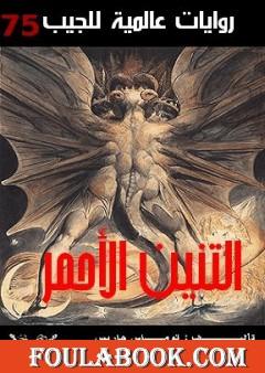 التنين الأحمر