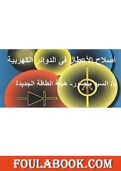 مبادئ اصلاح الأعطال في الدوائر الالكترونية والكهربية