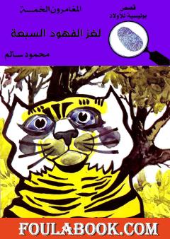 لغز الفهود السبعة - الطبعة الرابعة