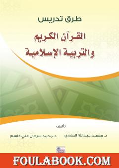 طرق تدريس القرآن الكريم والعلوم الإسلامية