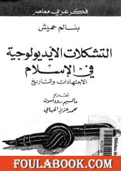 التشكلات الأيديولوجية في الإسلام الاجتهادات والتاريخ