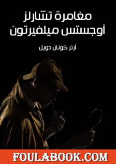 مغامرة تشارلز أوجستس ميلفيرتون