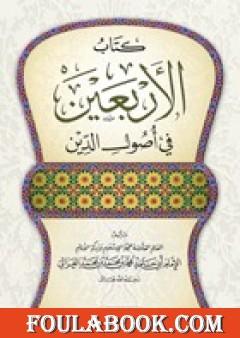 الأربعين في أصول الدين