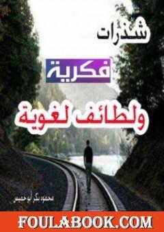 شذرات فكرية ولطائف لغوية